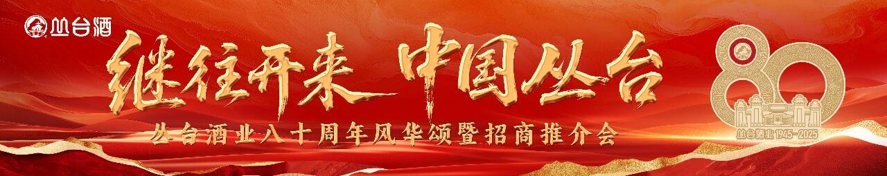 【叢臺(tái)資訊】繼往開(kāi)來(lái) 中國(guó)叢臺(tái)——叢臺(tái)酒業(yè)八十周年風(fēng)華頌暨招商推介會(huì)圓滿(mǎn)落幕